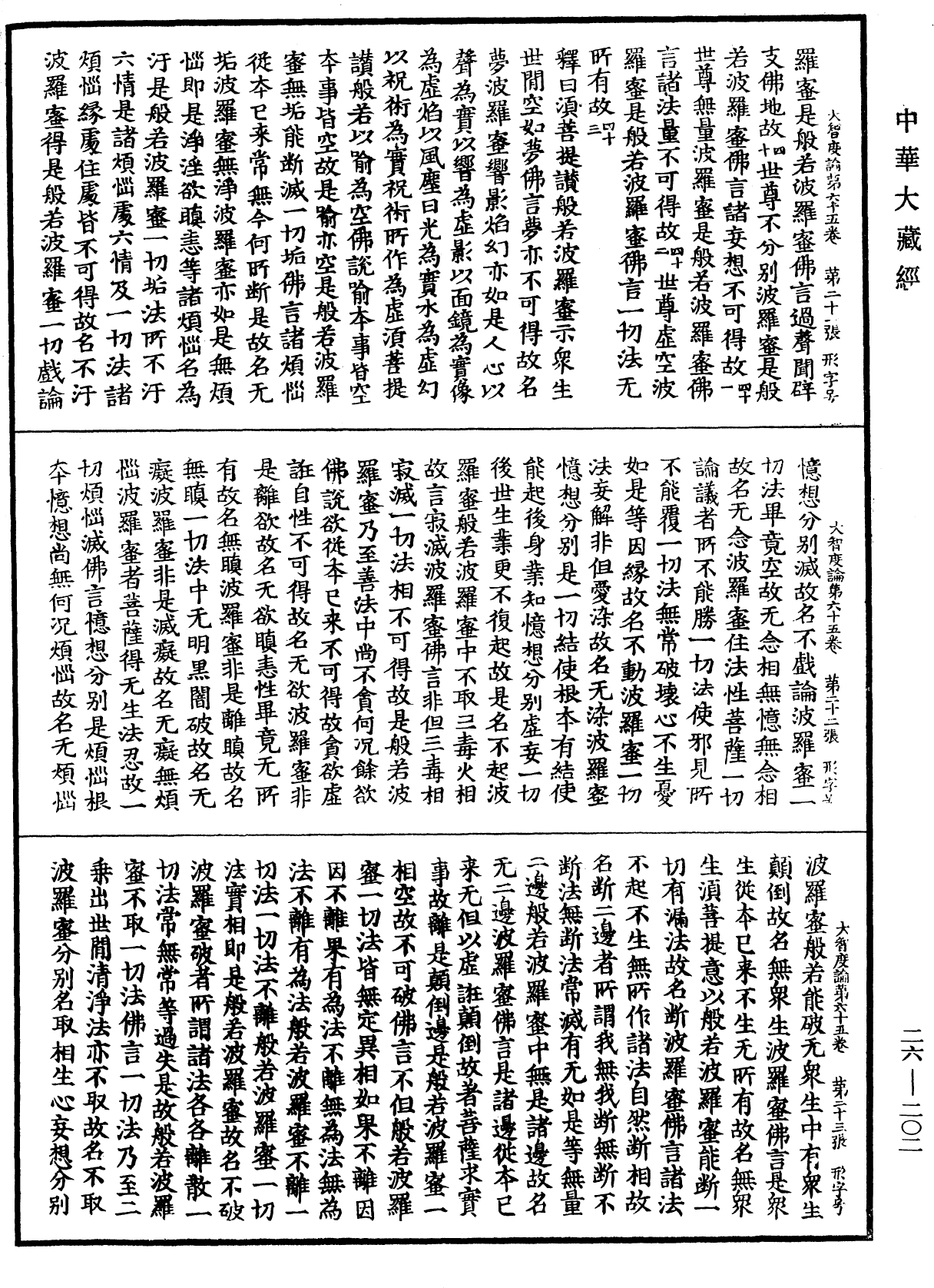 大智度論《中華大藏經》_第26冊_第202頁