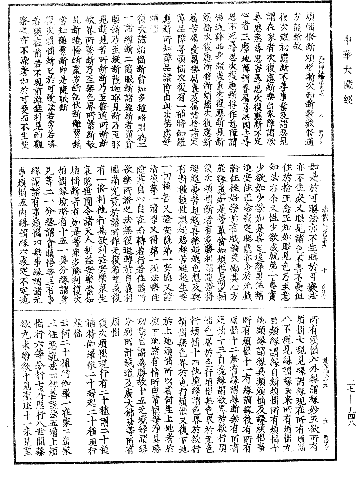 瑜伽師地論《中華大藏經》_第27冊_第948頁