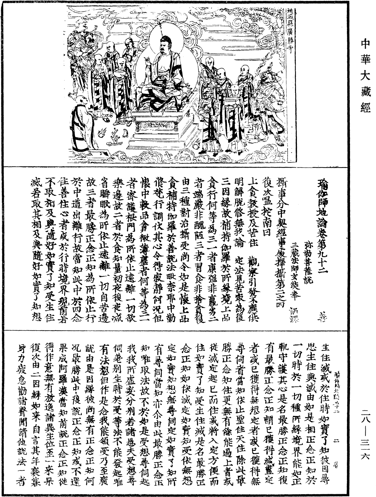 瑜伽師地論《中華大藏經》_第28冊_第0316頁