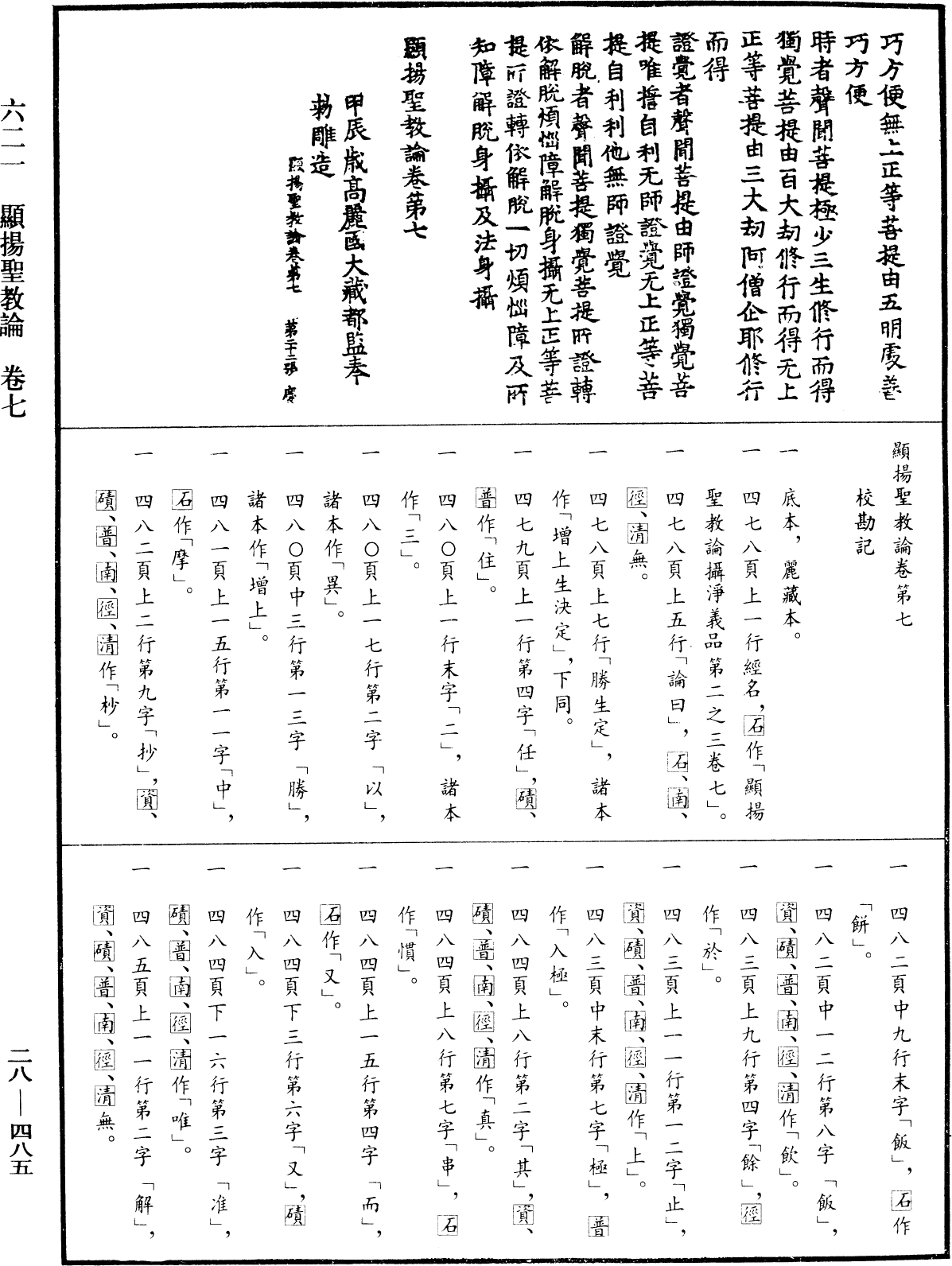 顯揚聖教論《中華大藏經》_第28冊_第0485頁7