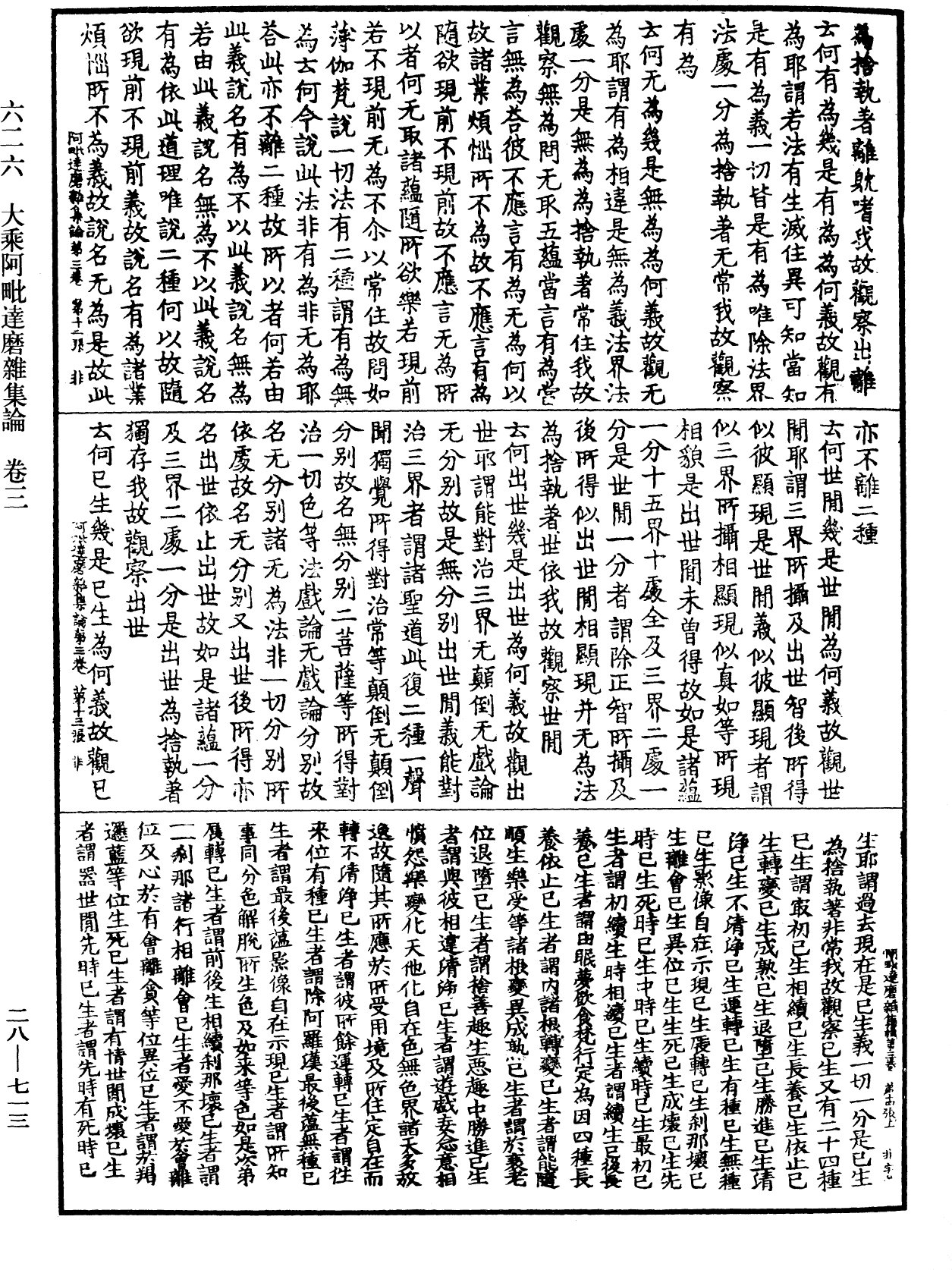 大乘阿毗達磨雜集論《中華大藏經》_第28冊_第0713頁