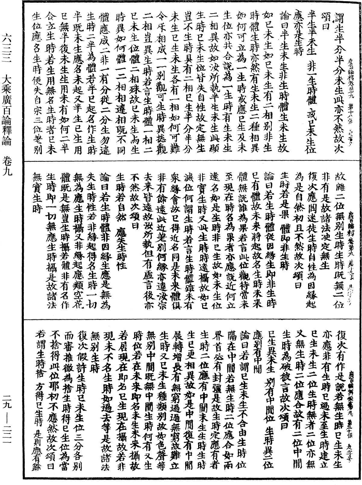 大乘廣百論釋論《中華大藏經》_第29冊_第0221頁