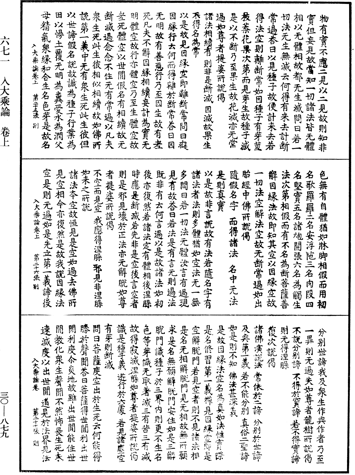 入大乘論《中華大藏經》_第30冊_第0879頁