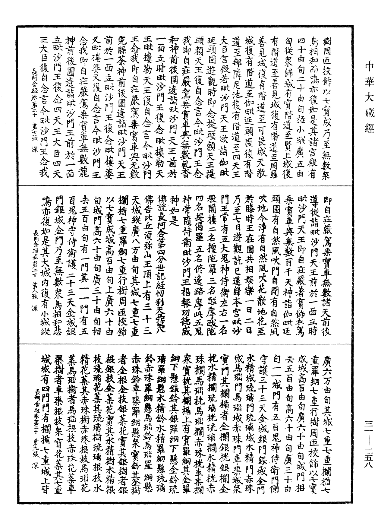 佛說長阿含經《中華大藏經》_第31冊_第0258頁