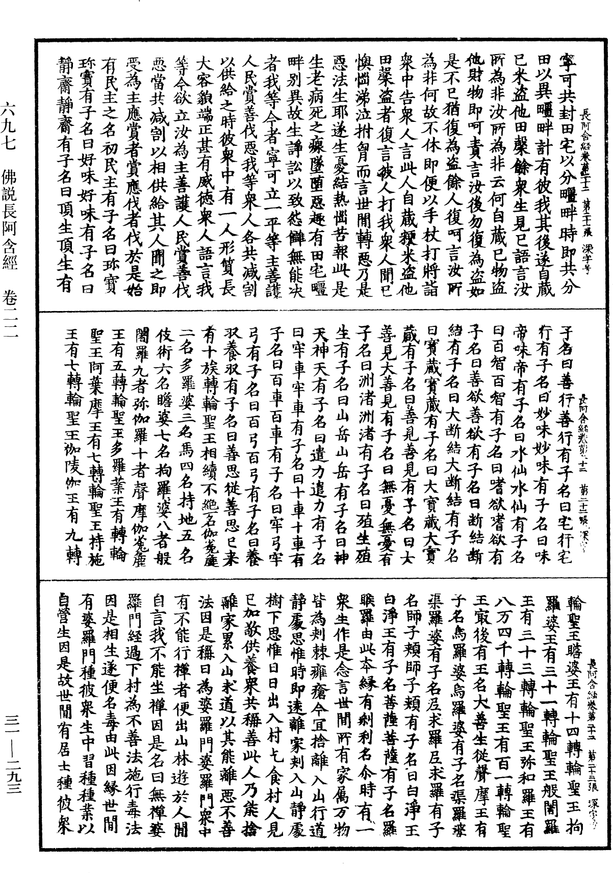 佛說長阿含經《中華大藏經》_第31冊_第0293頁