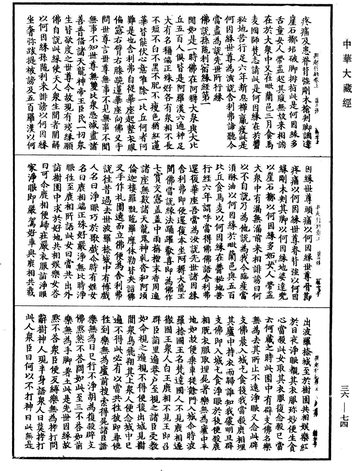 佛說興起行經《中華大藏經》_第36冊_第0074頁