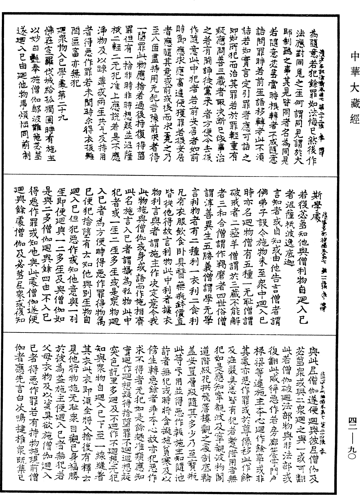 根本薩婆多部律攝《中華大藏經》_第42冊_第090頁