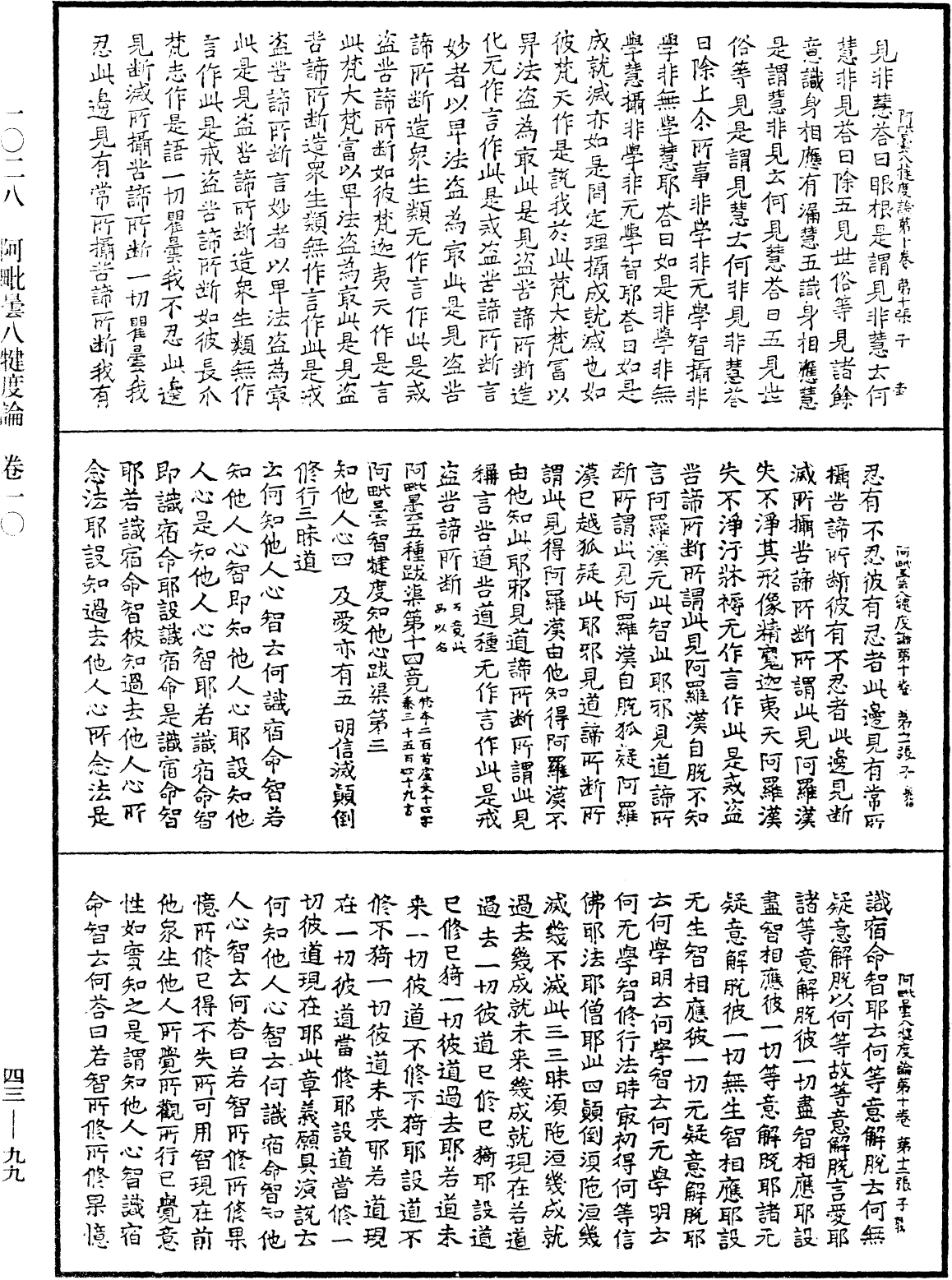 阿毗曇八犍度論《中華大藏經》_第43冊_第099頁