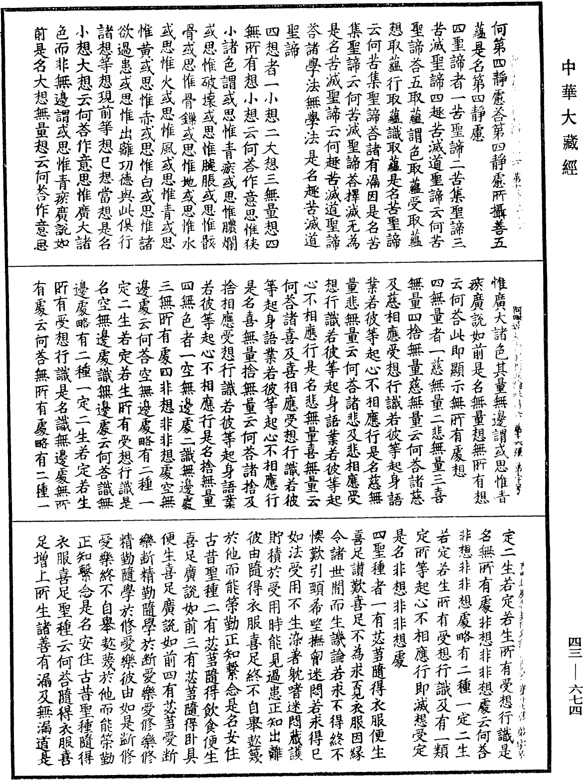 阿毗達磨集異門足論《中華大藏經》_第43冊_第674頁