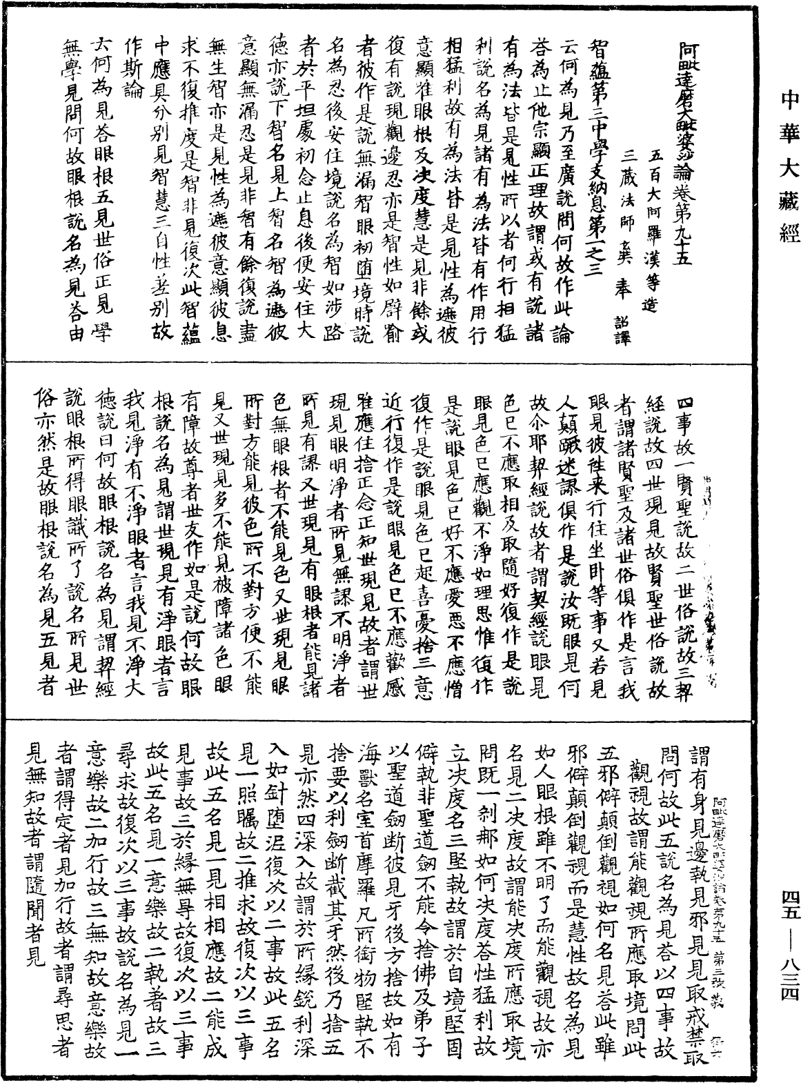 阿毗達磨大毗婆沙論《中華大藏經》_第45冊_第834頁