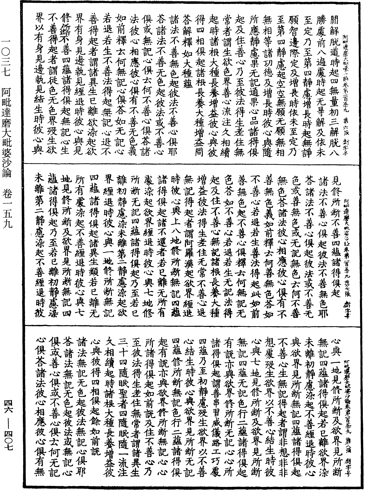 阿毗達磨大毗婆沙論《中華大藏經》_第46冊_第0407頁