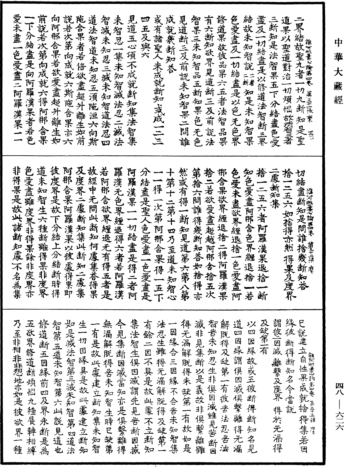 雜阿毗曇心論《中華大藏經》_第48冊_第0626頁