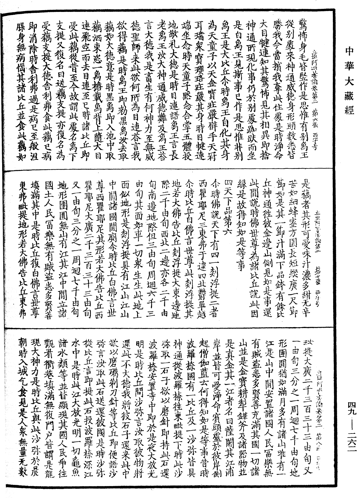 佛說立世阿毗曇論《中華大藏經》_第49冊_第0262頁