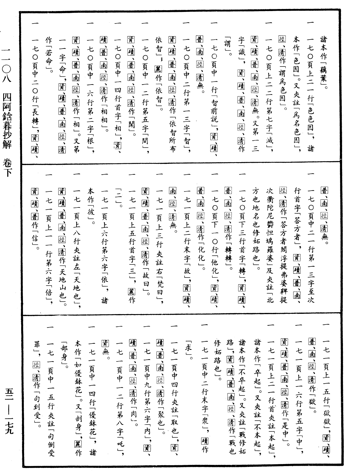 四阿鋡暮抄解《中華大藏經》_第52冊_第179頁