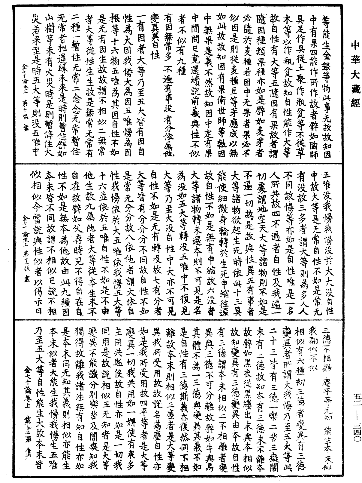 金七十論《中華大藏經》_第52冊_第340頁