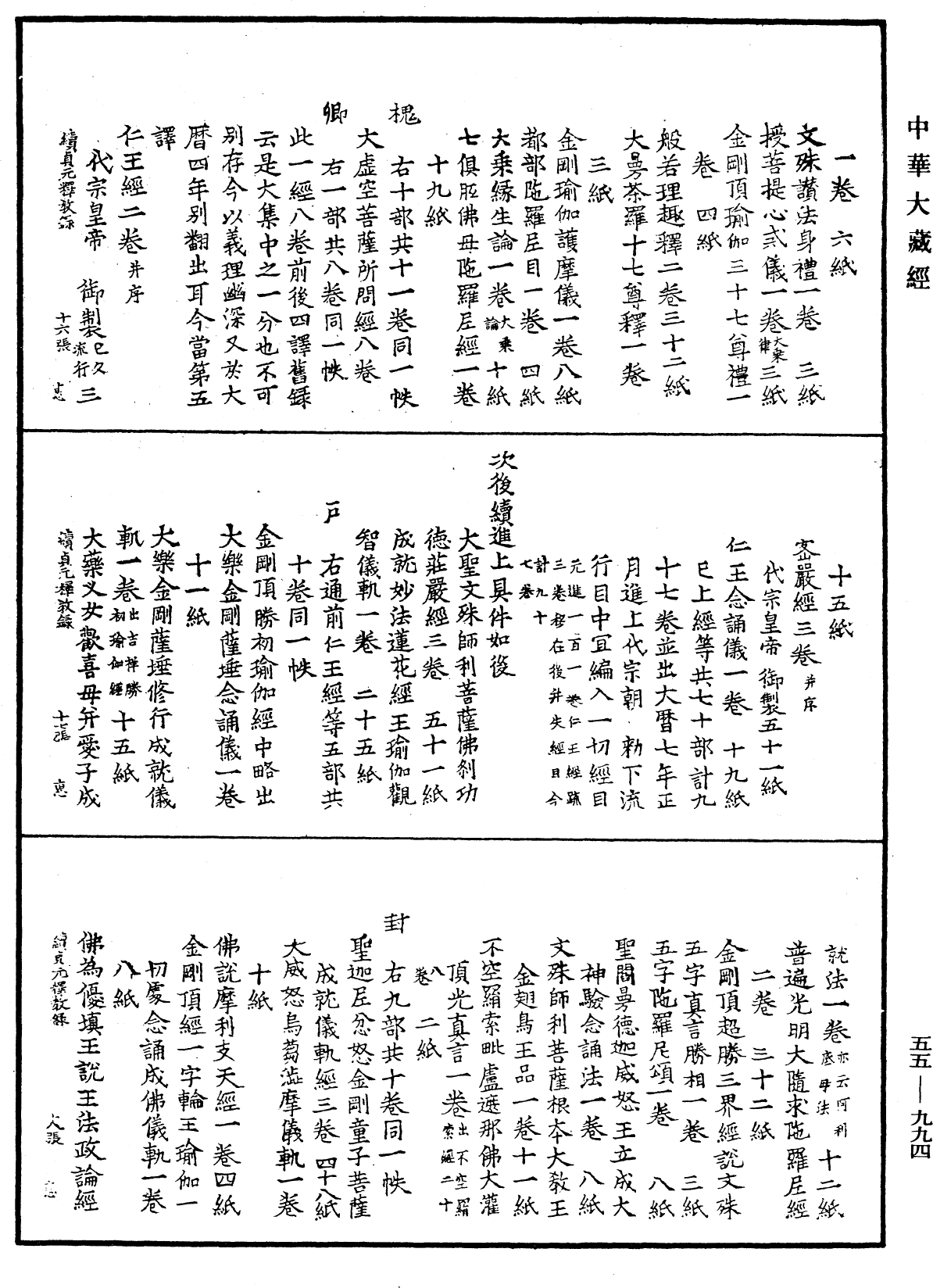 大唐保大乙巳歲續貞元釋教錄《中華大藏經》_第55冊_第994頁