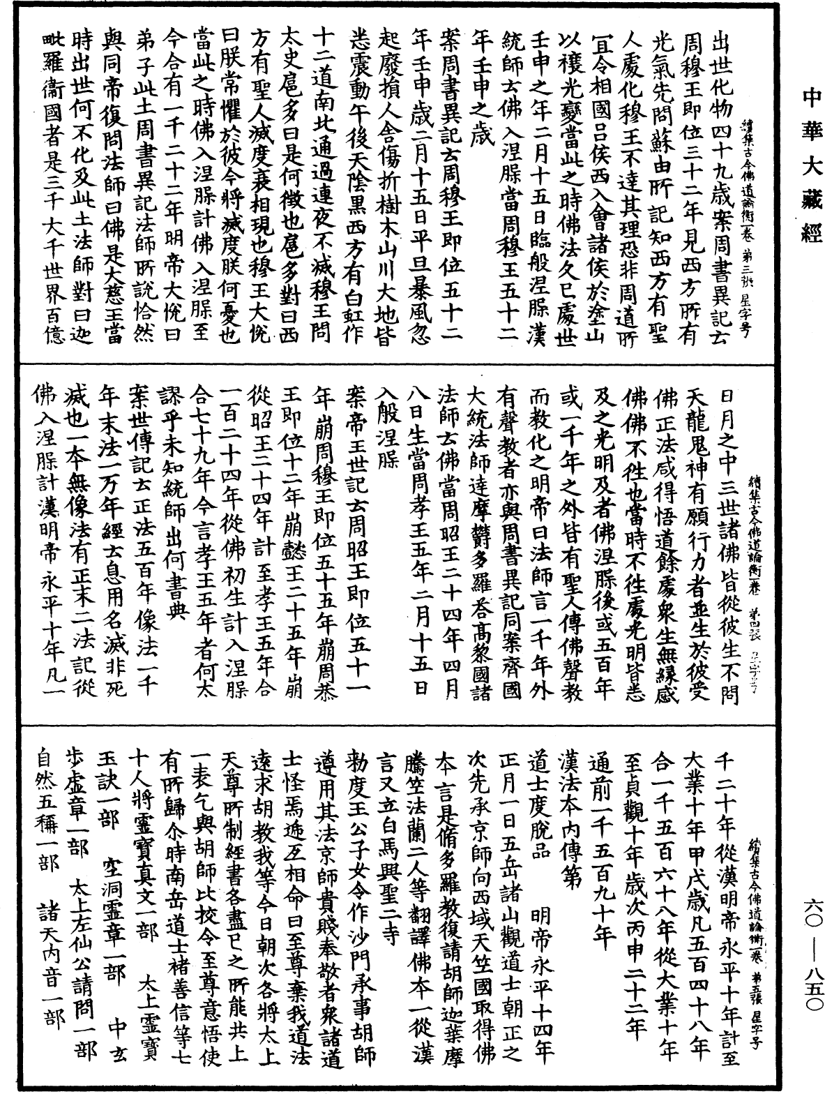 續集古今佛道論衡《中華大藏經》_第60冊_第0850頁