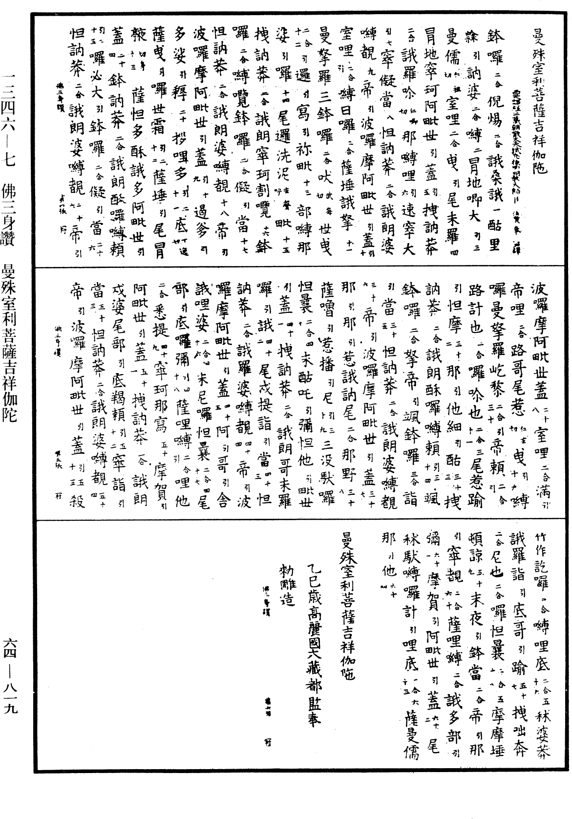 曼殊室利菩薩吉祥伽陀《中華大藏經》_第64冊_第0819頁