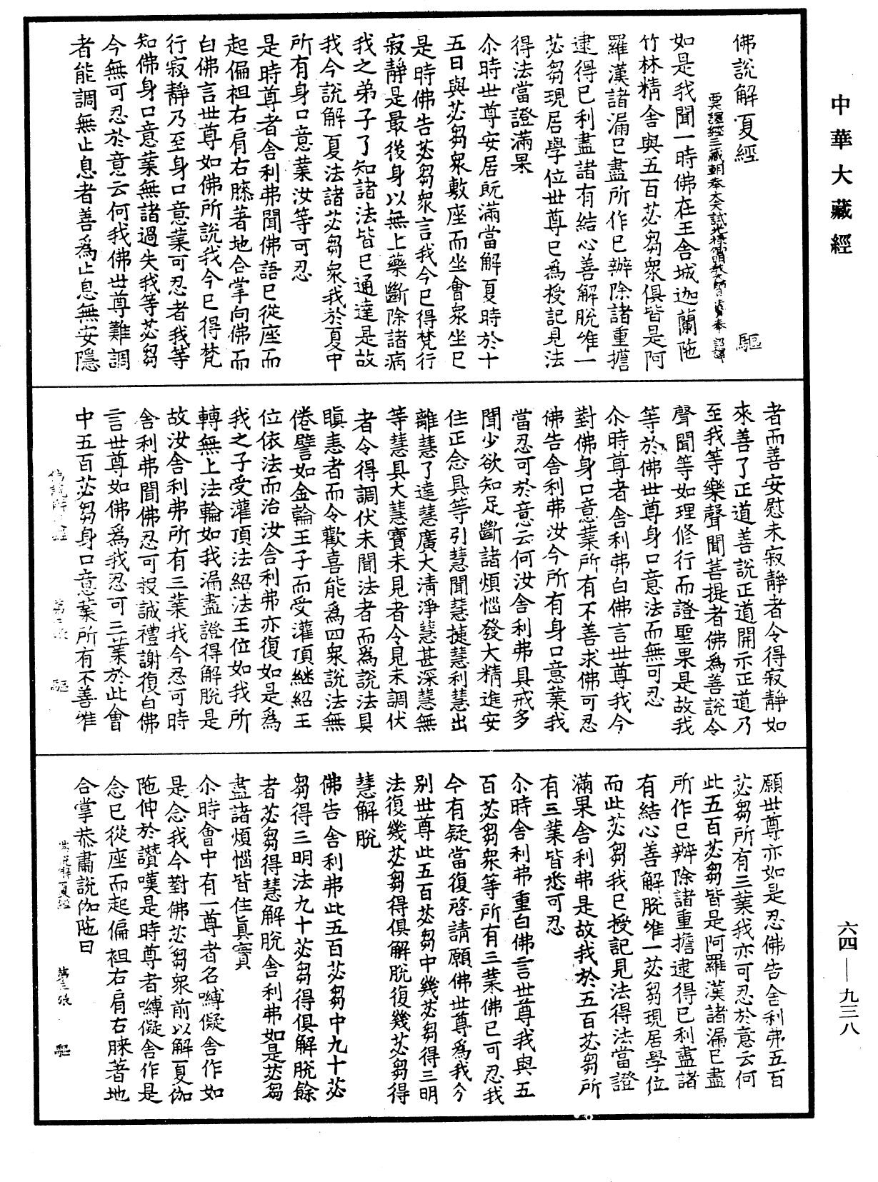 佛說解夏經《中華大藏經》_第64冊_第0938頁