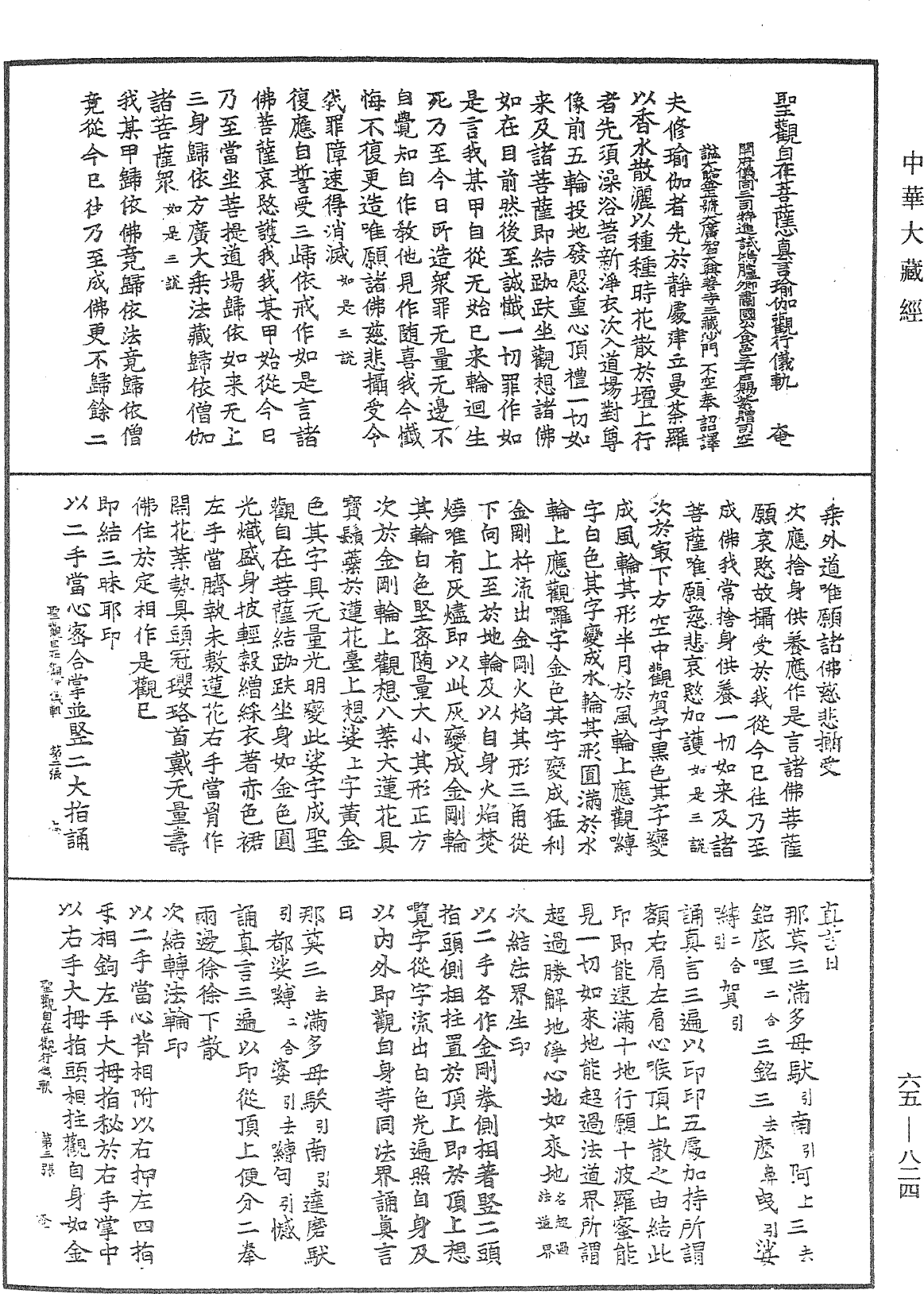 聖觀自在菩薩心真言瑜伽觀行儀軌《中華大藏經》_第65冊_第0824頁