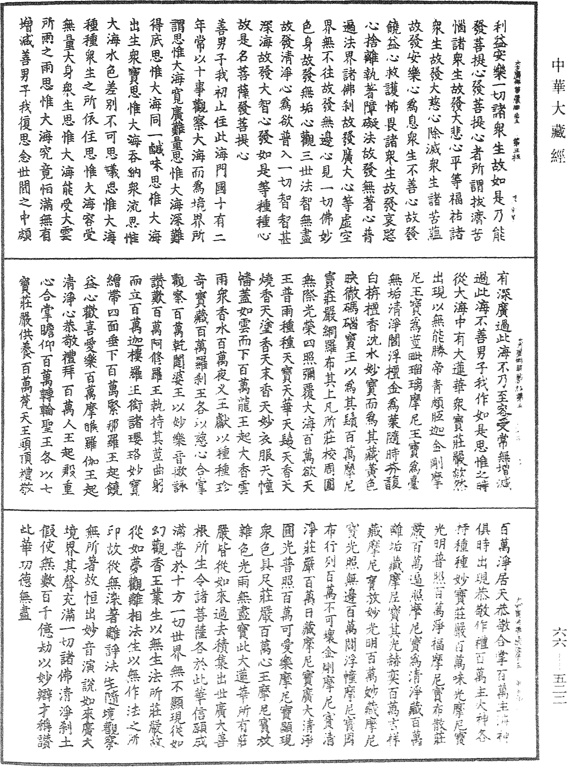 大方廣佛華嚴經《中華大藏經》_第66冊_第522頁