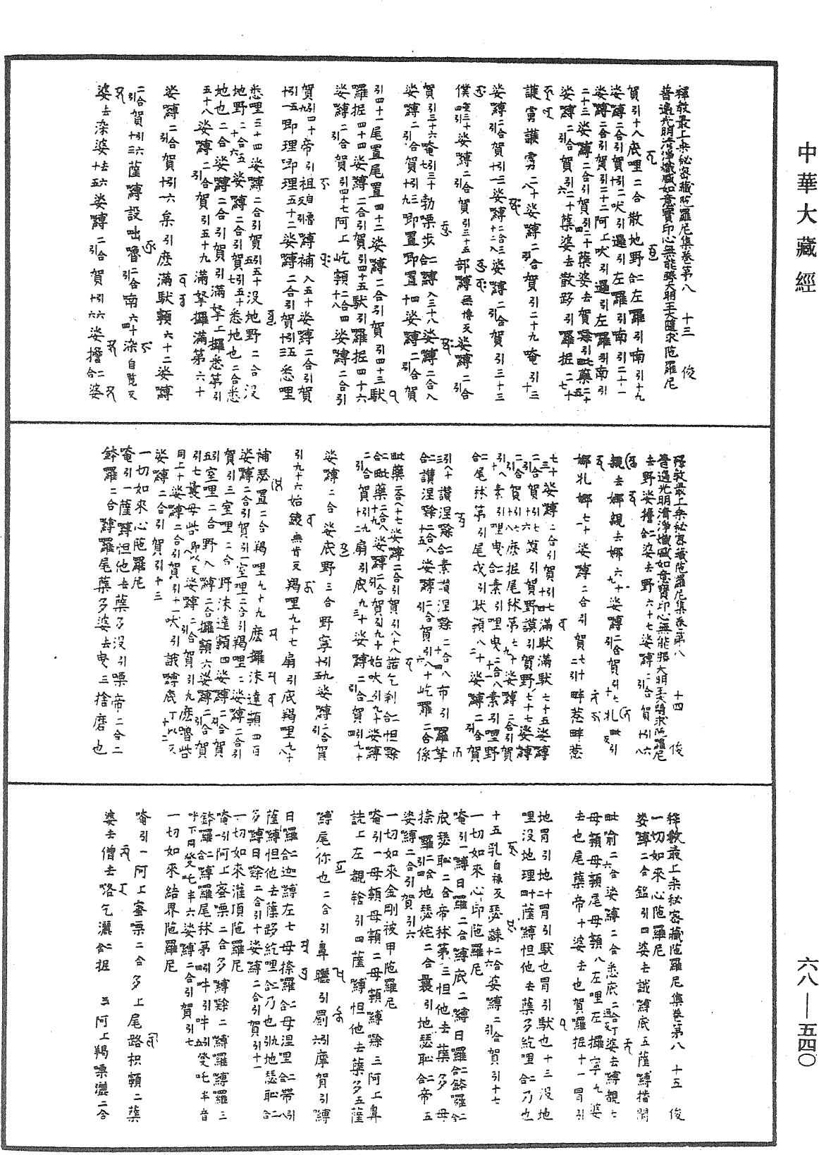 釋教最上乘秘密藏陀羅尼集《中華大藏經》_第68冊_第0540頁