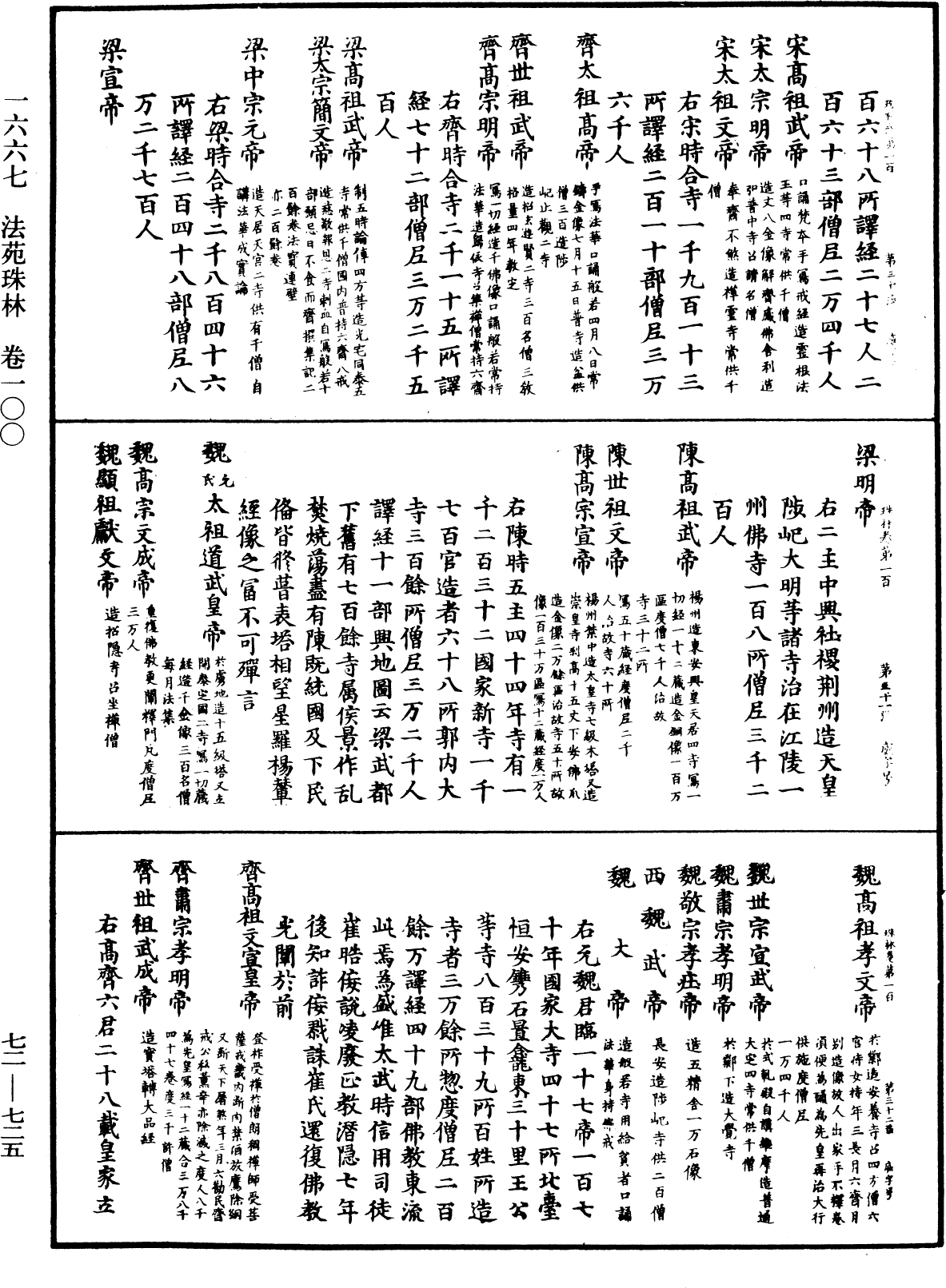 法苑珠林《中華大藏經》_第72冊_第725頁