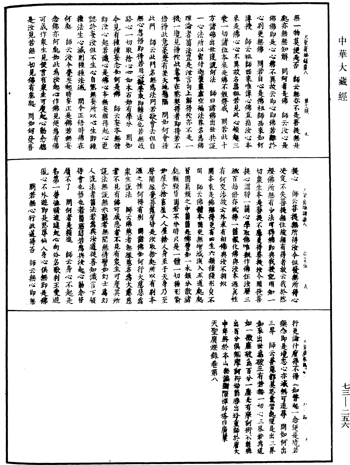 天聖廣燈錄《中華大藏經》_第73冊_第0256頁