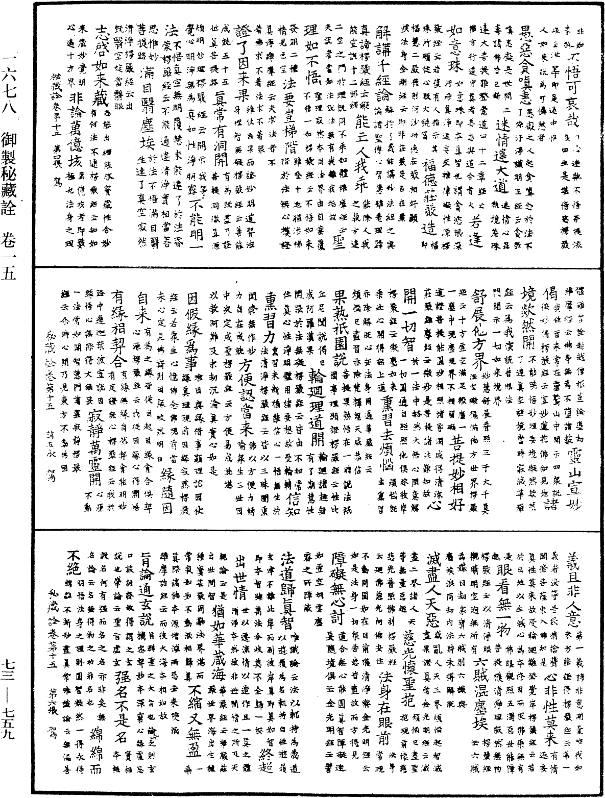 御製秘藏詮《中華大藏經》_第73冊_第0759頁