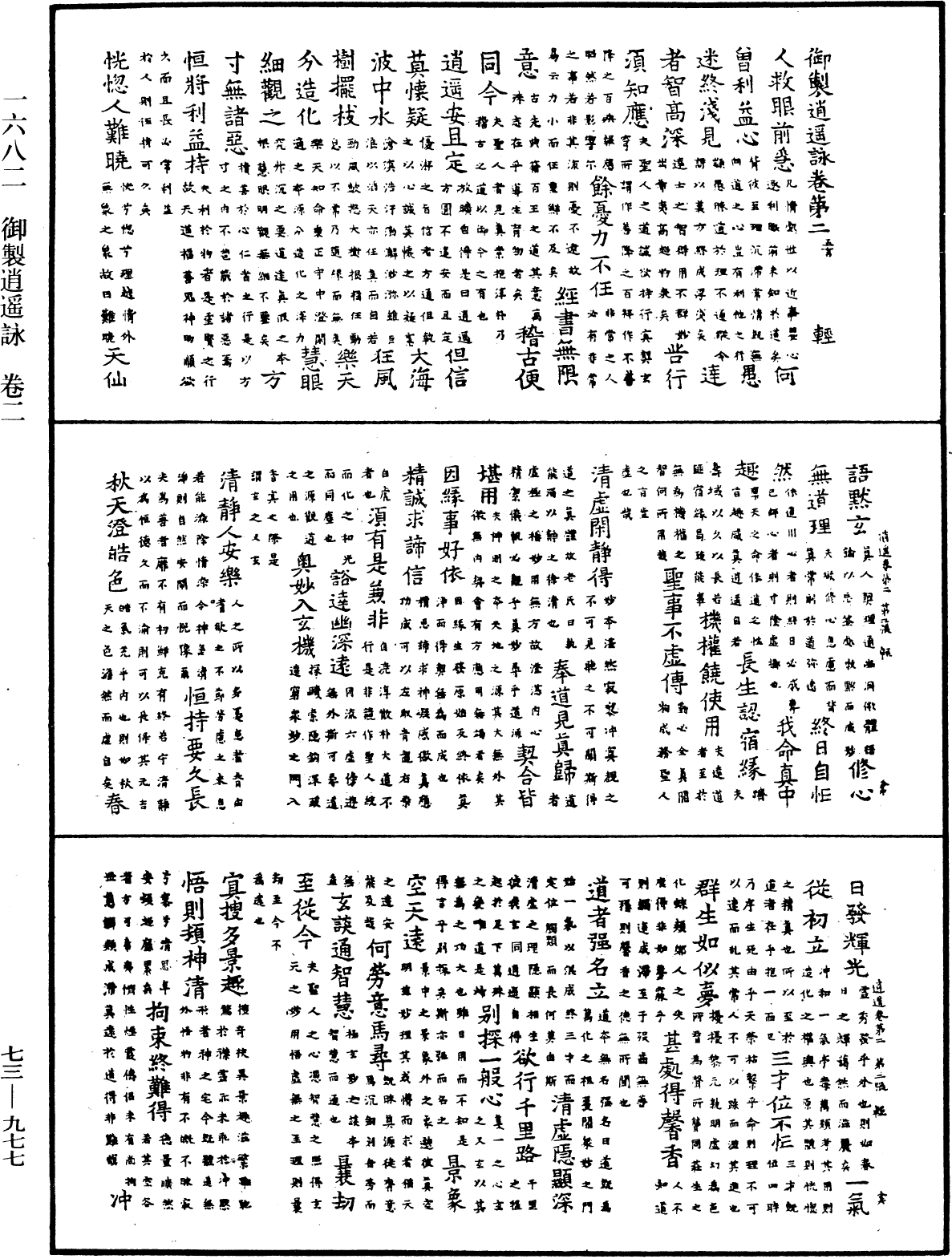 御製逍遙詠《中華大藏經》_第73冊_第0977頁