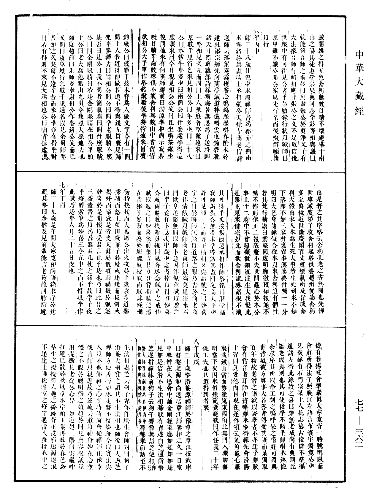 大慧普覺禪師年譜《中華大藏經》_第77冊_第362頁