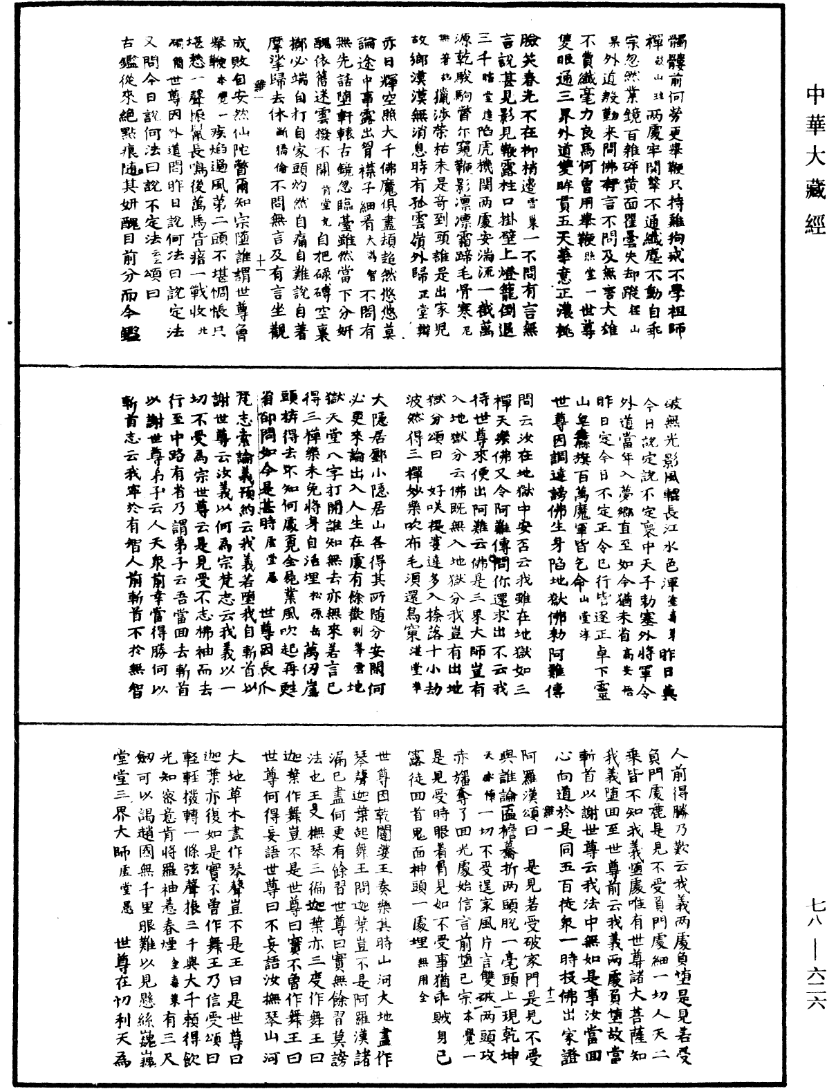 禅宗颂古联珠通集《中华大藏经》_第78册_第0626页