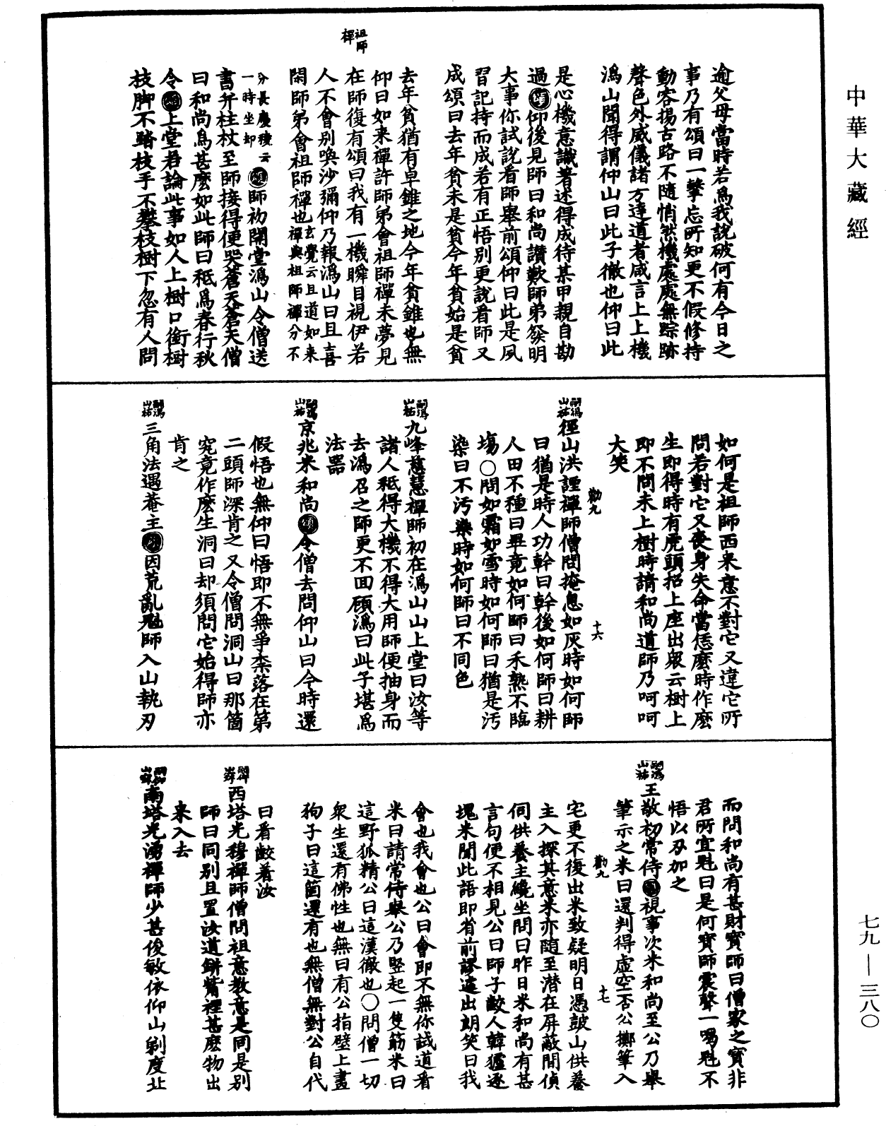 禪宗正脉《中華大藏經》_第79冊_第380頁