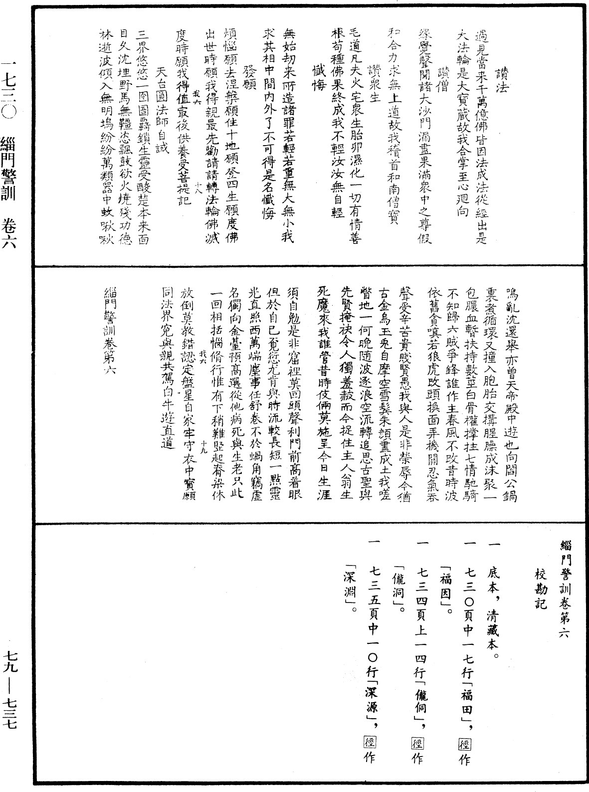 緇門警訓《中華大藏經》_第79冊_第737頁