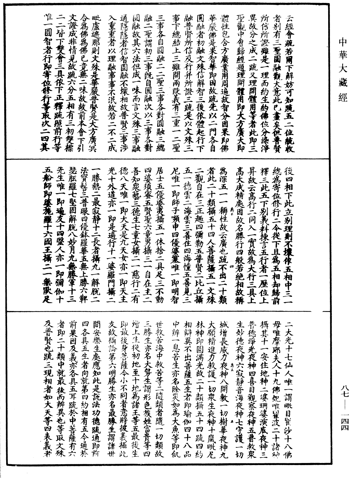 大方廣佛華嚴經隨疏演義鈔《中華大藏經》_第87冊_第0144頁