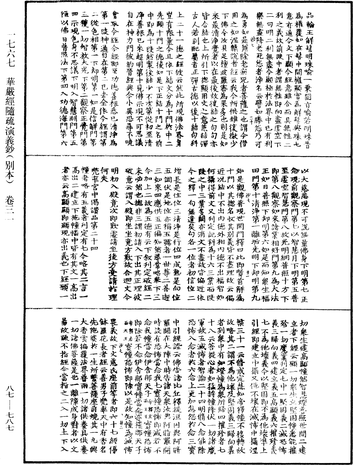 華嚴經隨疏演義鈔(別本)《中華大藏經》_第87冊_第0787頁