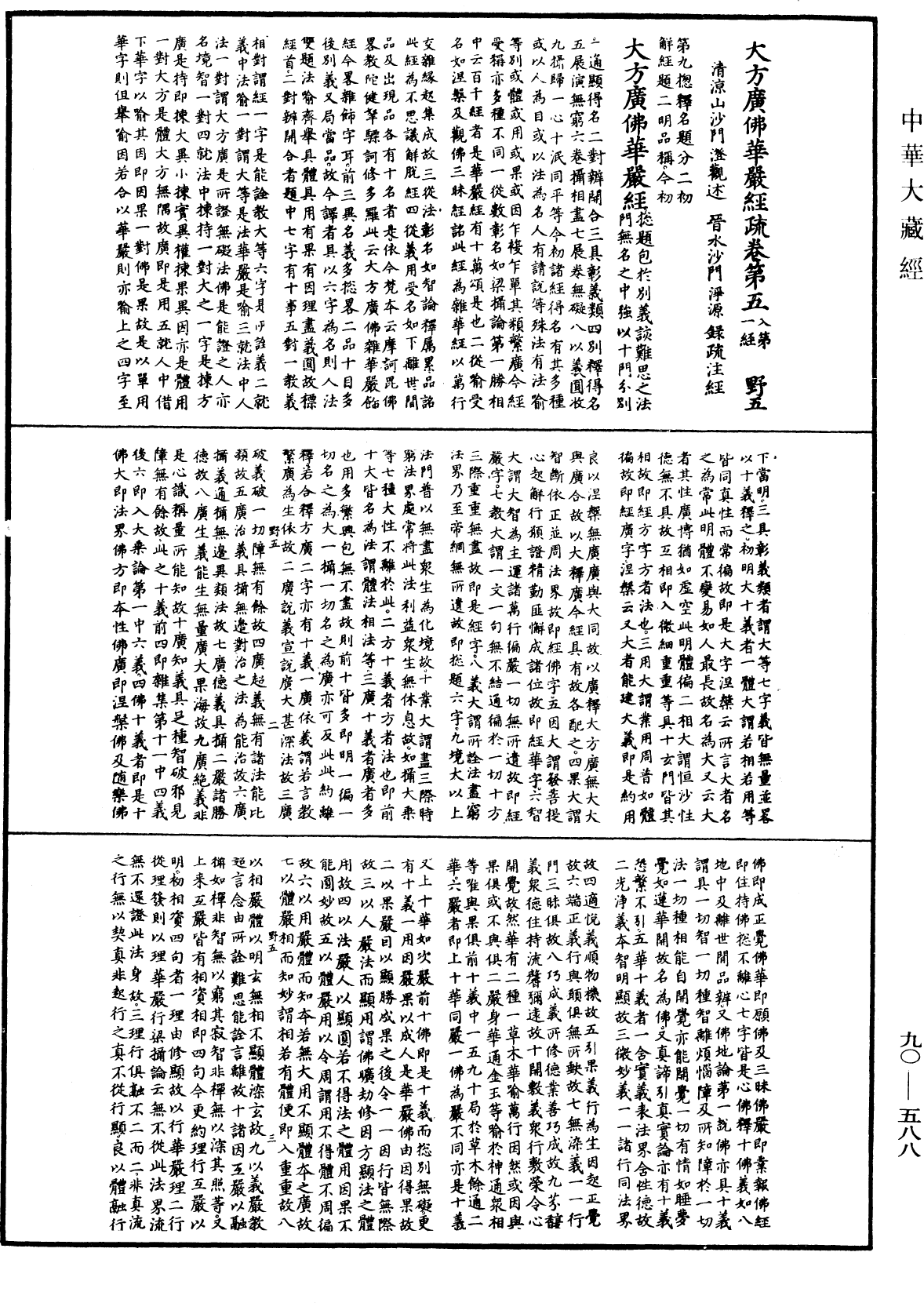 大方廣佛華嚴經疏《中華大藏經》_第90冊_第588頁