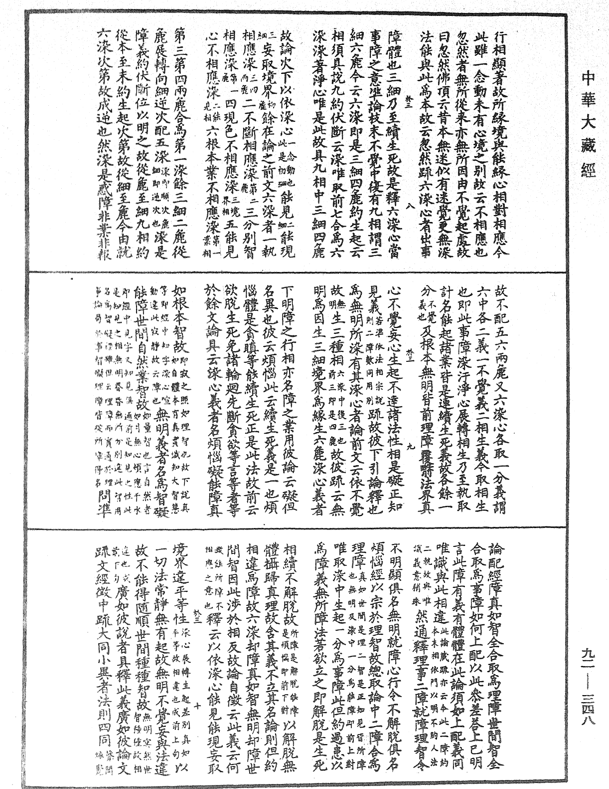 圓覺經略疏之鈔《中華大藏經》_第92冊_第348頁