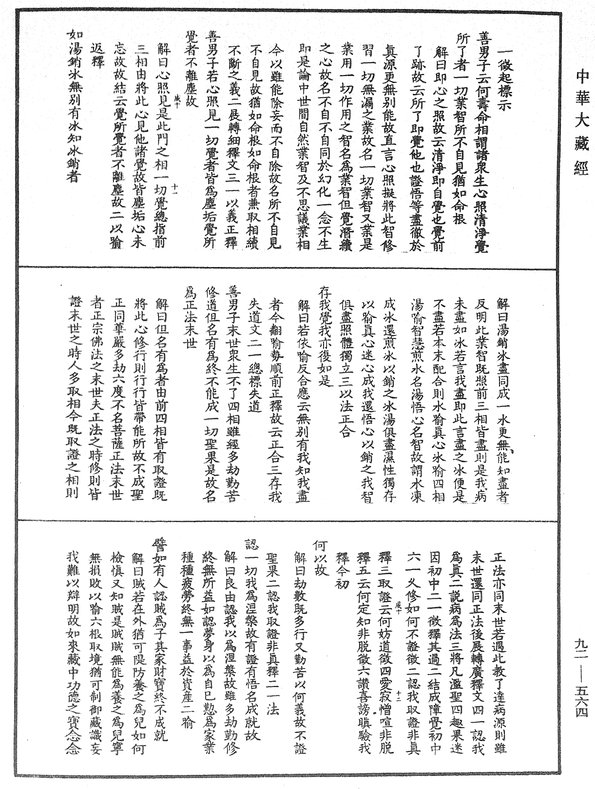 大方廣圓覺經大疏《中華大藏經》_第92冊_第564頁