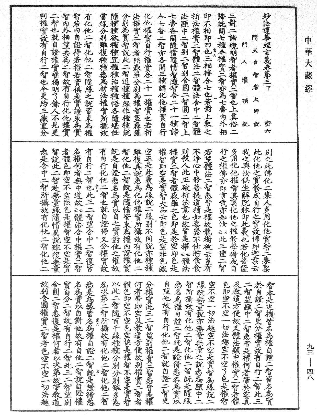 妙法蓮華經玄義《中華大藏經》_第93冊_第048頁