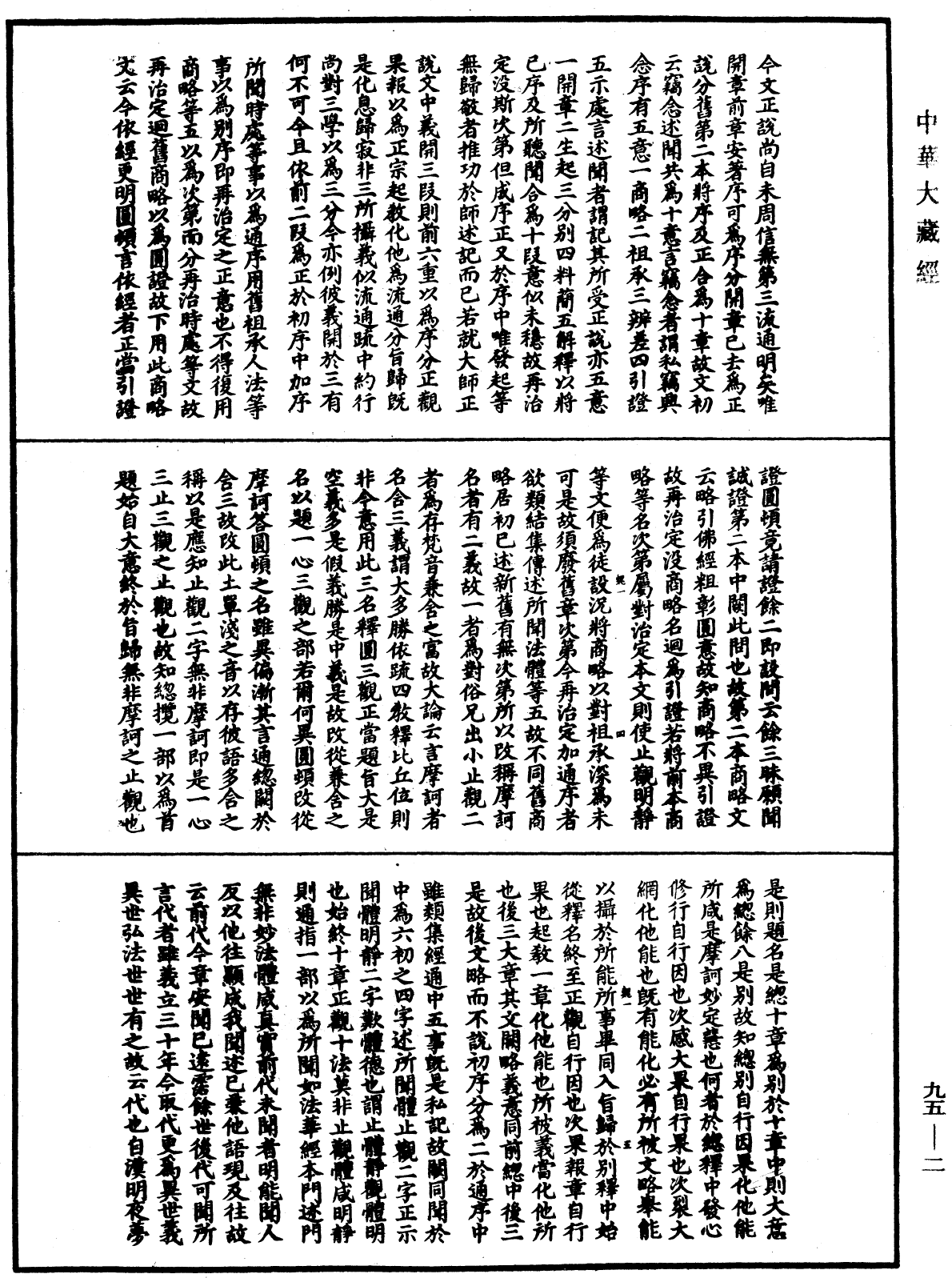 止觀輔行傳弘決《中華大藏經》_第95冊_第002頁