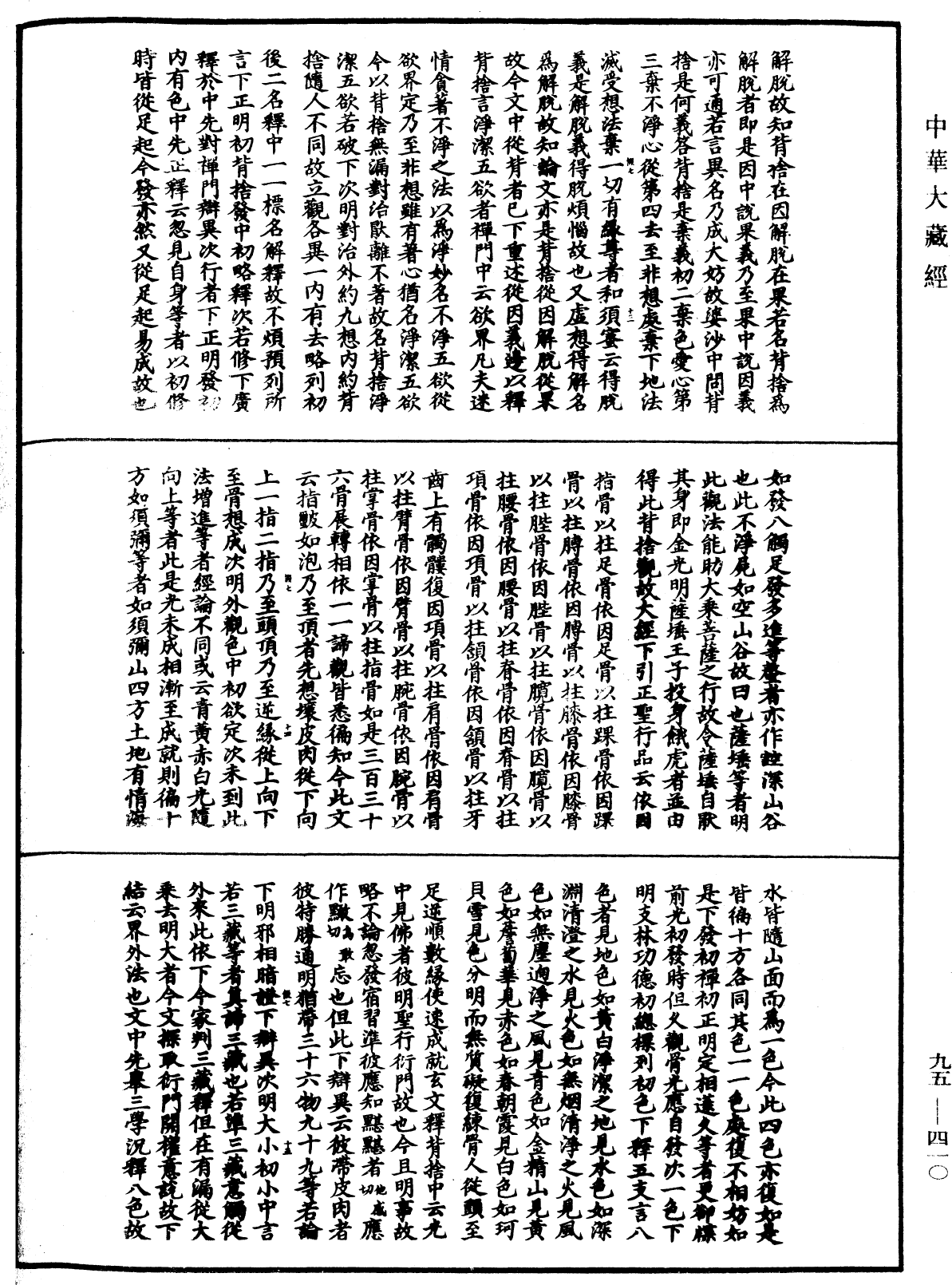 止觀輔行傳弘決《中華大藏經》_第95冊_第410頁