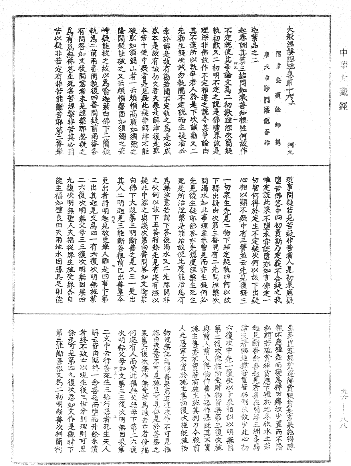 大般涅槃經疏《中華大藏經》_第96冊_第088頁