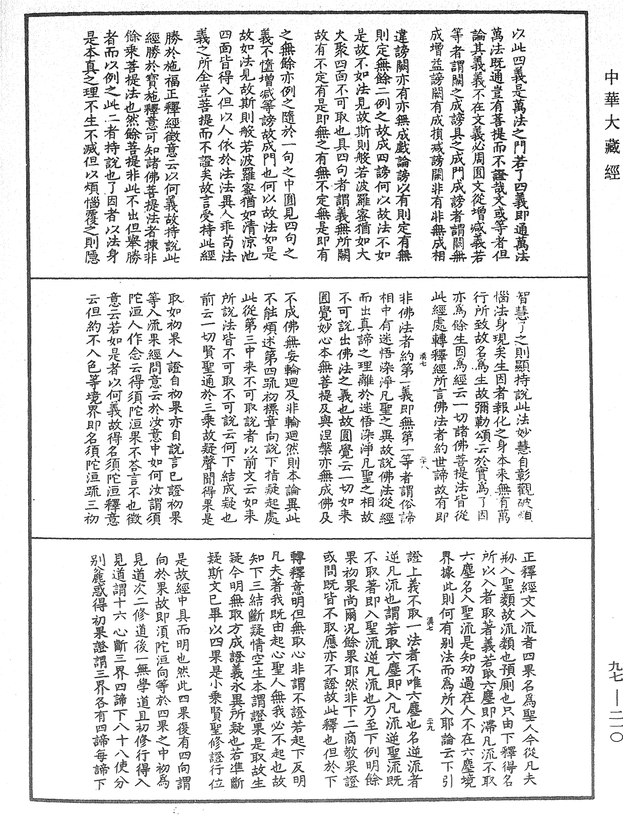 金剛經纂要刊定記《中華大藏經》_第97冊_第210頁