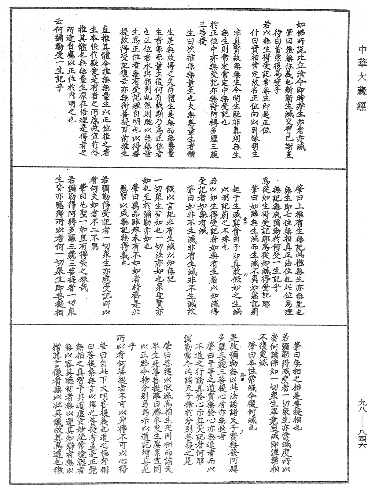 維摩詰所說經注《中華大藏經》_第98冊_第846頁