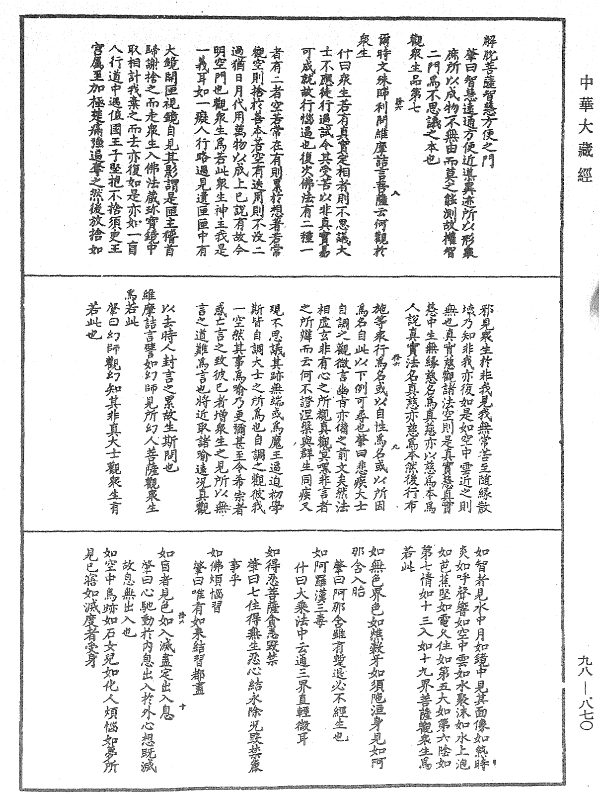 維摩詰所說經注《中華大藏經》_第98冊_第870頁