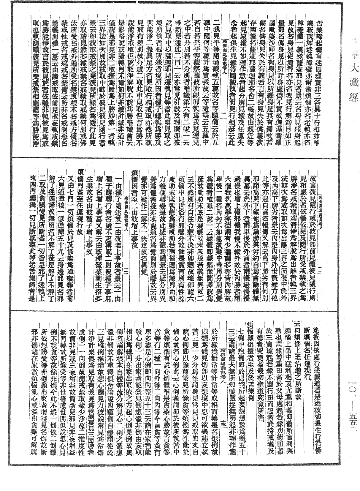 瑜伽師地論記《中華大藏經》_第101冊_第552頁