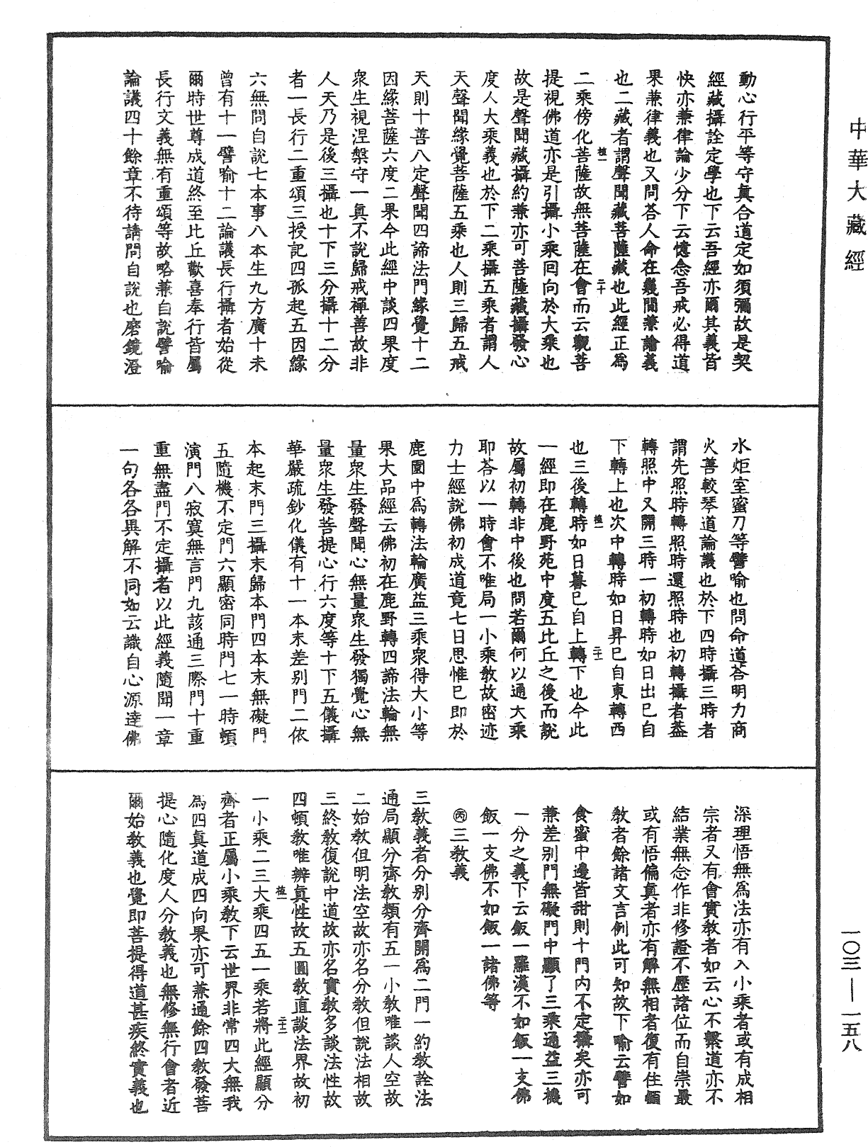 佛說四十二章經疏鈔《中華大藏經》_第103冊_第158頁