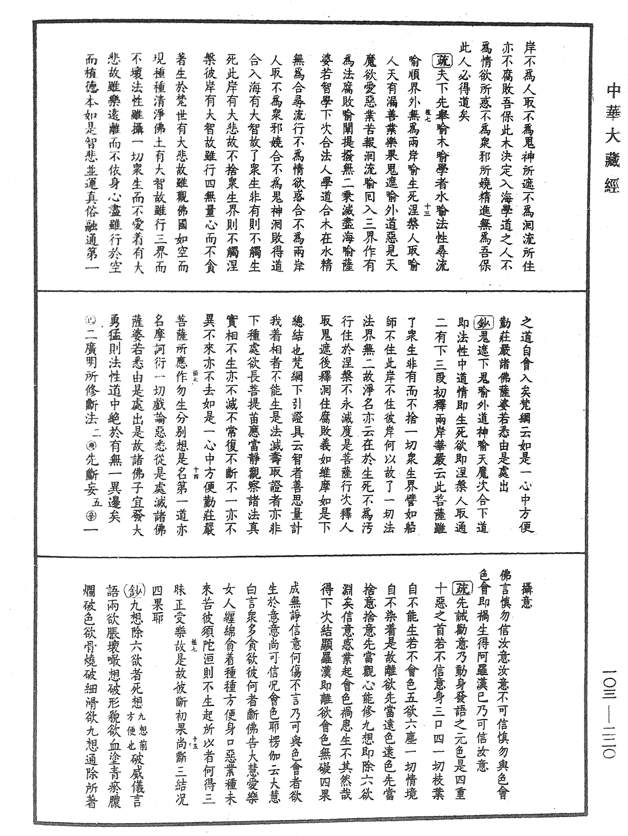 佛說四十二章經疏鈔《中華大藏經》_第103冊_第220頁