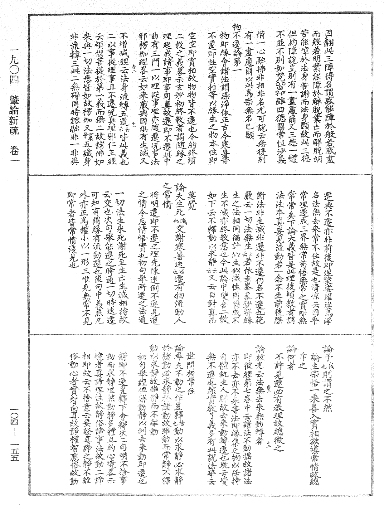 肇論新疏、新疏遊刃《中華大藏經》_第104冊_第155頁